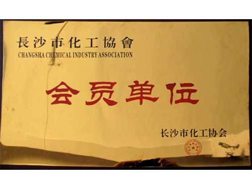 長沙化工協會